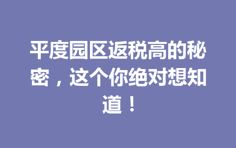 平度园区返税高的秘密，这个你绝对想知道！