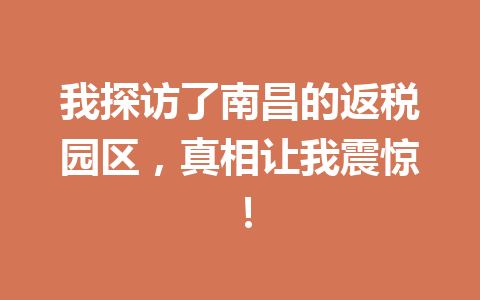 我探访了南昌的返税园区，真相让我震惊！