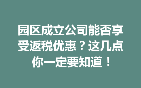 园区成立公司能否享受返税优惠？这几点你一定要知道！