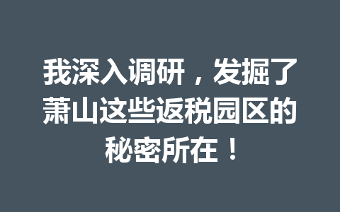 我深入调研，发掘了萧山这些返税园区的秘密所在！