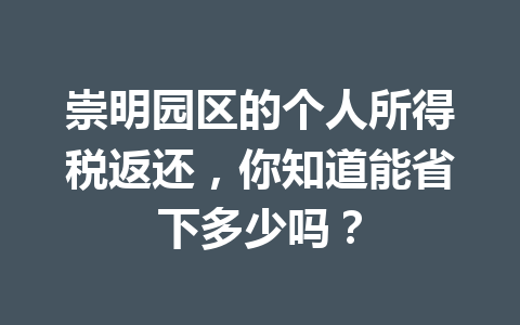 崇明园区的个人所得税返还，你知道能省下多少吗？
