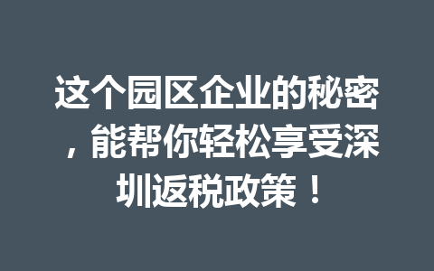 这个园区企业的秘密，能帮你轻松享受深圳返税政策！