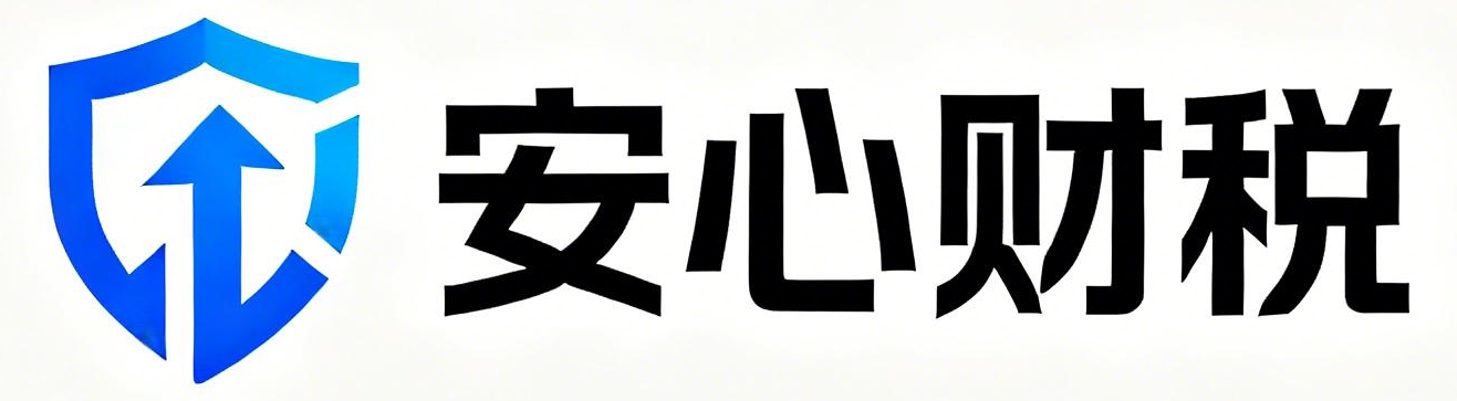 安心财税