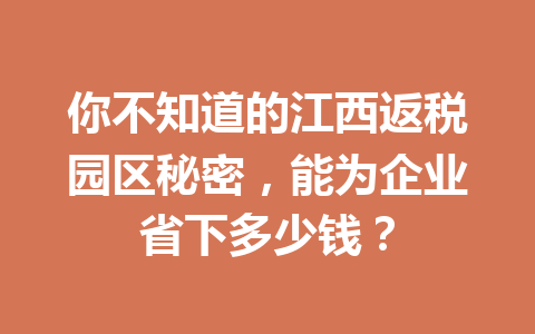 你不知道的江西返税园区秘密，能为企业省下多少钱？