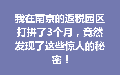我在南京的返税园区打拼了3个月，竟然发现了这些惊人的秘密！